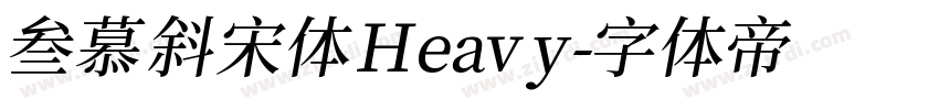 叁慕斜宋体 Heavy字体转换